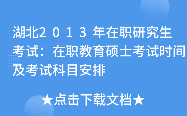 湖北2013年在职研究生考试：在职教育硕士考试时间及考试科目安排