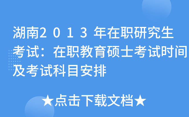 湖南2013年在职研究生考试：在职教育硕士考试时间及考试科目安排