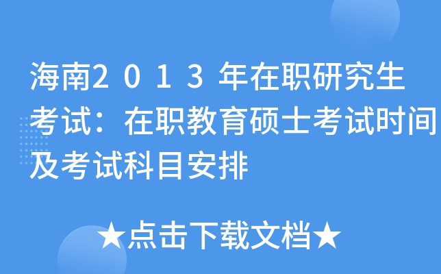 海南2013年在职研究生考试：在职教育硕士考试时间及考试科目安排