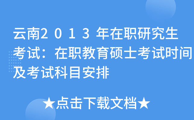 云南2013年在职研究生考试：在职教育硕士考试时间及考试科目安排