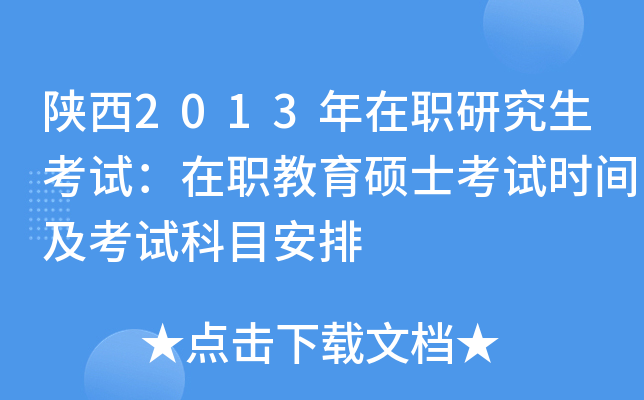 陕西2013年在职研究生考试：在职教育硕士考试时间及考试科目安排
