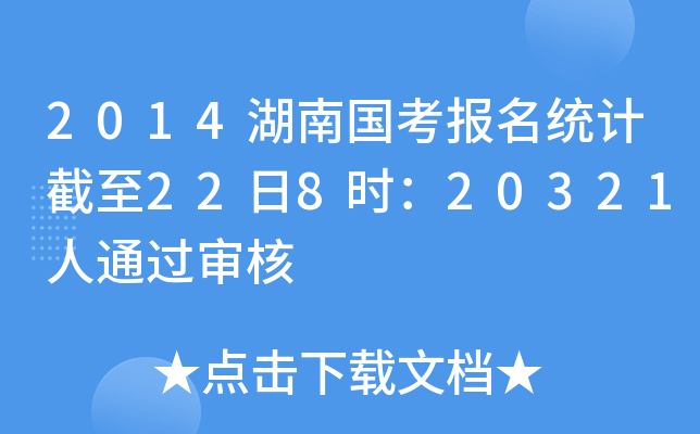 2014湖南国考报名统计截至22日8时：20321人通过审核