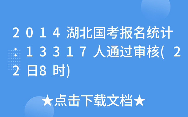 2014湖北国考报名统计：13317人通过审核(22日8时)
