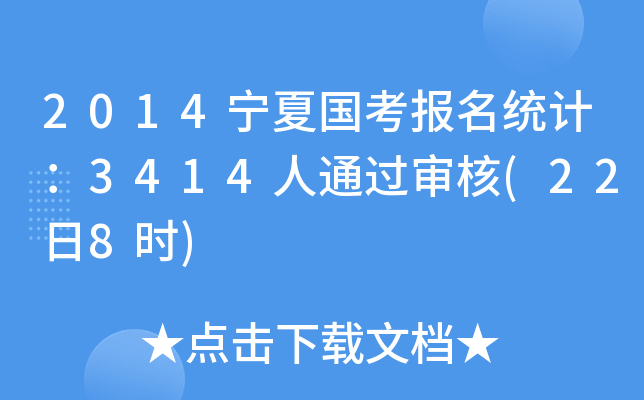 2014宁夏国考报名统计：3414人通过审核(22日8时)