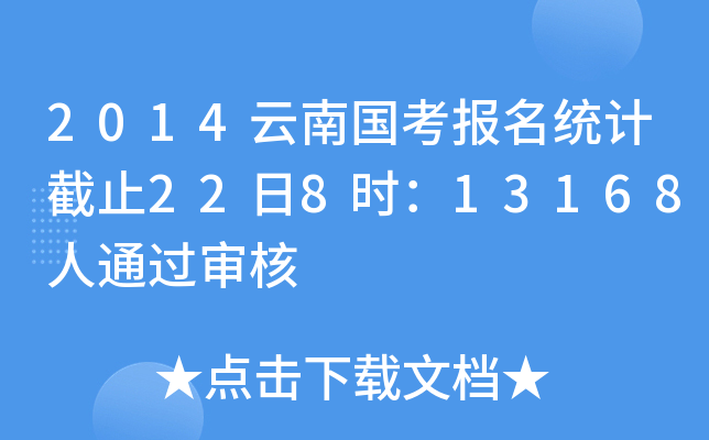 2014云南国考报名统计截止22日8时：13168人通过审核
