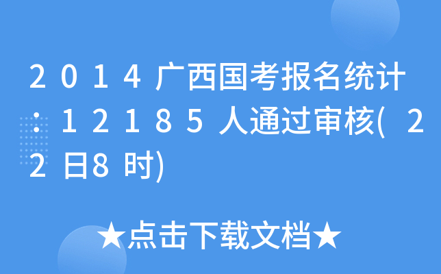 2014广西国考报名统计：12185人通过审核(22日8时)