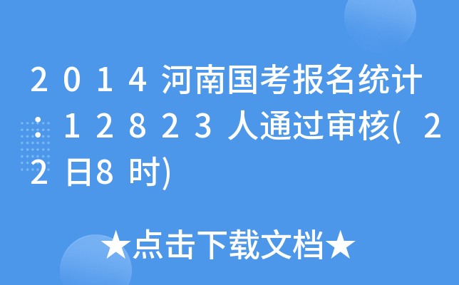 2014河南国考报名统计：12823人通过审核(22日8时)