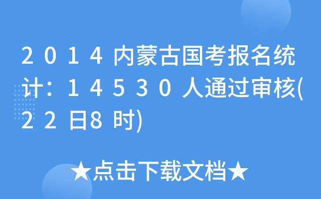 2014内蒙古国考报名统计：14530人通过审核(22日8时)
