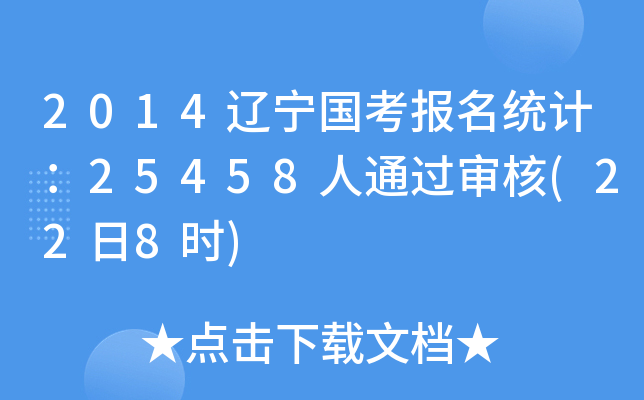 2014|(gu)(bo)y(tng)Ӌ(j)25458ͨ^(228r(sh))