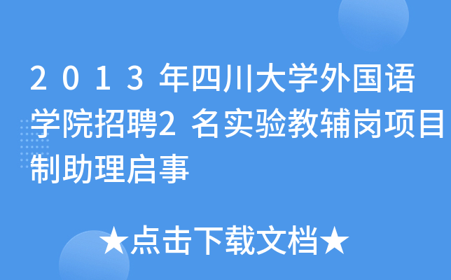 2013年四川大开云kaiyun(中国)外国语开云kaiyun(中国)院招聘2名实验教辅岗项目制助理启事