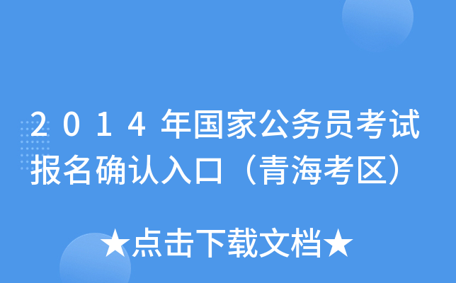2014年国家公务员考试报名确认入口（青海考区）