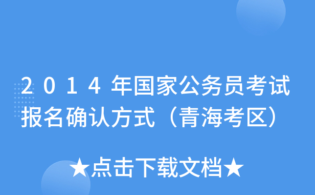 2014年国家公务员考试报名确认方式（青海考区）