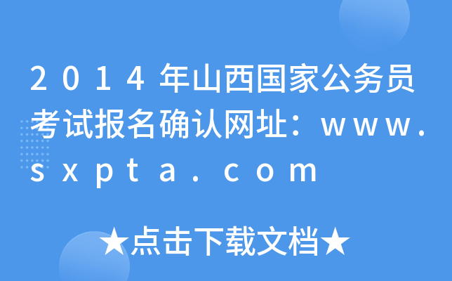 2014年山西国家公务员考试报名确认网址：www.sxpta.com