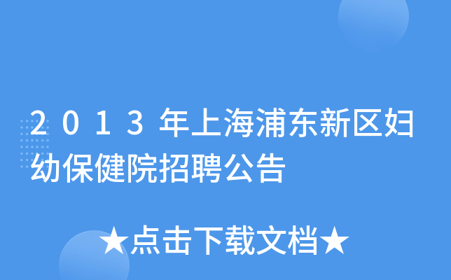 2013年上海浦东新区妇幼保健院招聘公告
