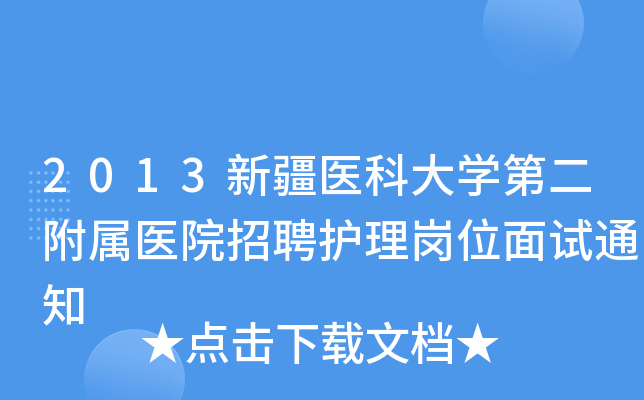 2013新疆医科大开云kaiyun(中国)第二附属医院招聘护理岗位面试通知