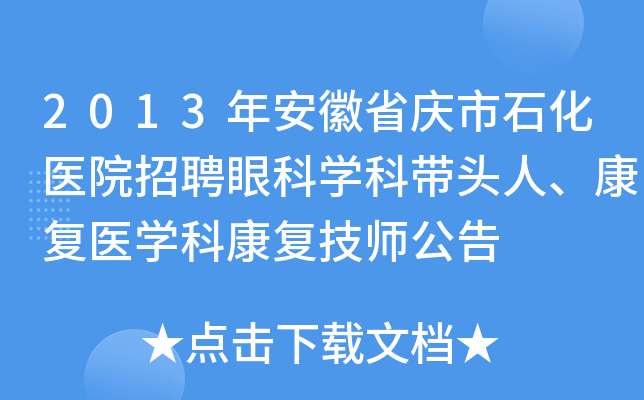 2013年安徽省庆市石化医院招聘眼科开云kaiyun(中国)科带头人、康复医开云kaiyun(中国)科康复技师公告