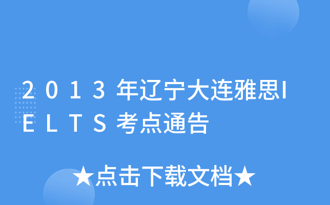 2013年辽宁大连雅思IELTS考点通告