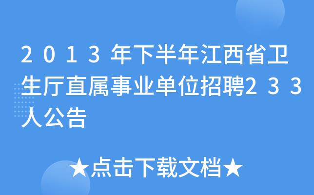 2013年下半年江西省卫生厅直属事业单位招聘233人公告