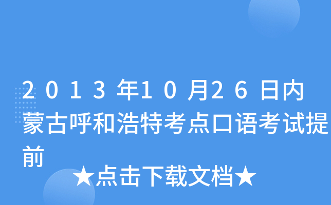 2013年10月26日内蒙古呼和浩特考点口语考试提前