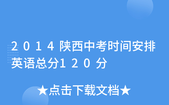 2014陕西中考时间安排英语总分120分