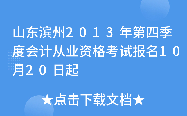 山东滨州2013年第四季度会计从业资格考试报名10月20日起
