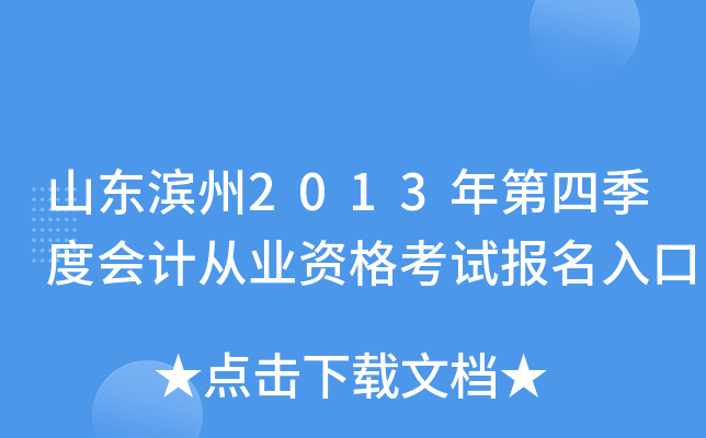山东滨州2013年第四季度会计从业资格考试报名入口