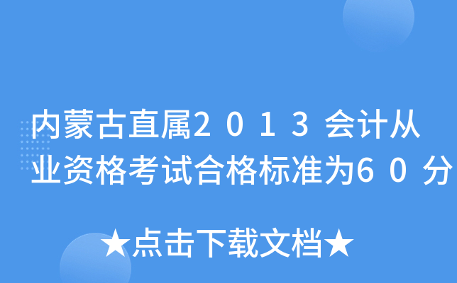 (ni)ɹֱ2013(hu)Ӌ(j)ĘI(y)Yԇϸ(bio)(zhn)60