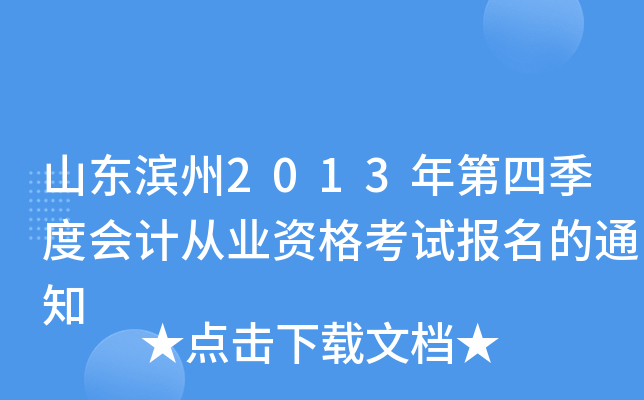 山东滨州2013年第四季度会计从业资格考试报名的通知
