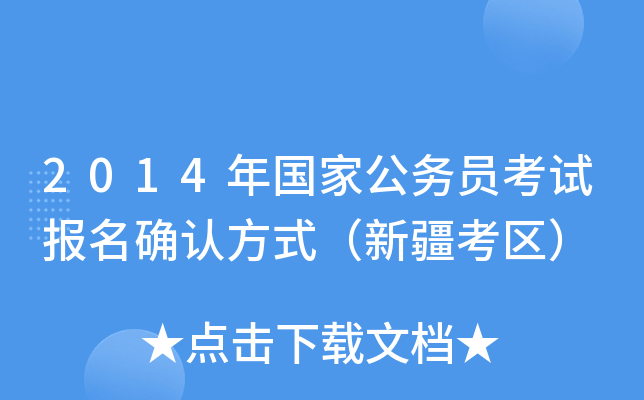2014年国家公务员考试报名确认方式（新疆考区）