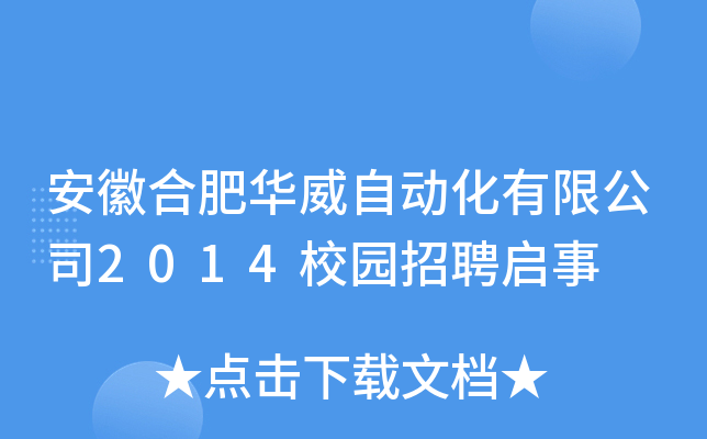 安徽合肥华威自动化有限公司2014校园招聘启事