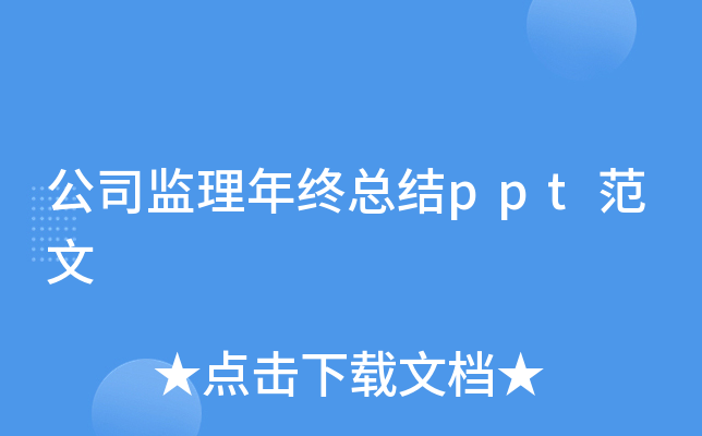 公司监理年终总结ppt范文