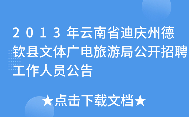 2013年云南省迪庆州德钦县文体广电旅游局公开招聘工作人员公告