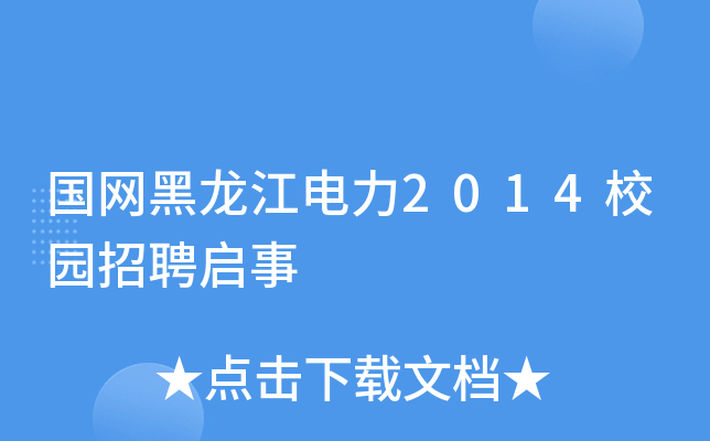 国网黑龙江电力2014校园招聘启事