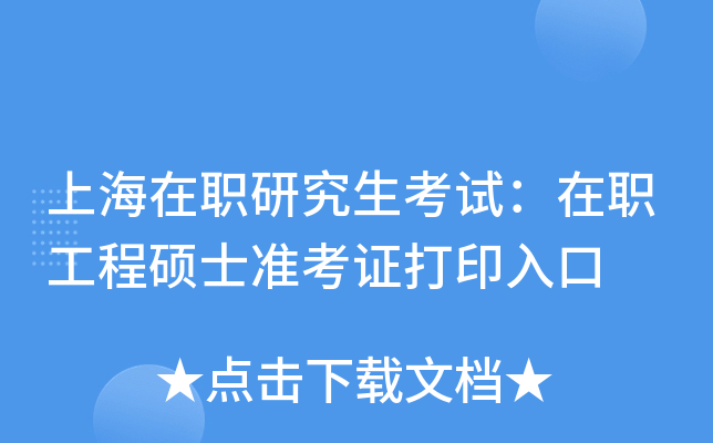 上海在职研究生考试：在职工程硕士准考证打印入口