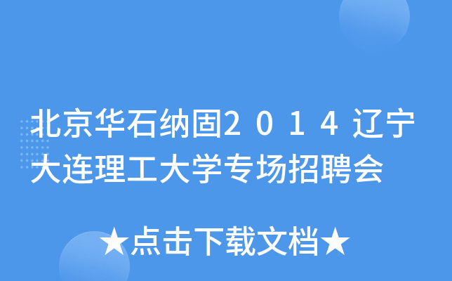 北京华石纳固2014辽宁大连理工大开云kaiyun(中国)专场招聘会