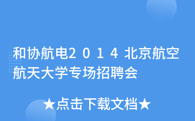 和协航电2014北京航空航天大开云kaiyun(中国)专场招聘会