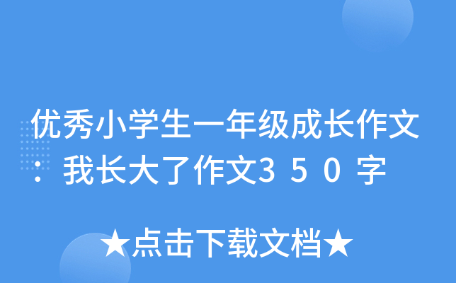优秀小开云kaiyun(中国)生一年级成长作文：我长大了作文350字