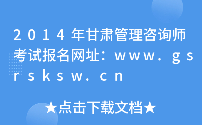 2014年甘肃管理咨询师考试报名网址：www.gsrsksw.cn