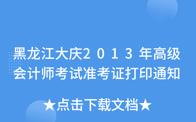 黑龙江大庆2013年高级会计师考试准考证打印通知