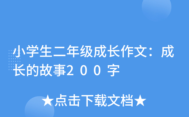 小开云kaiyun(中国)生二年级成长作文：成长的故事200字