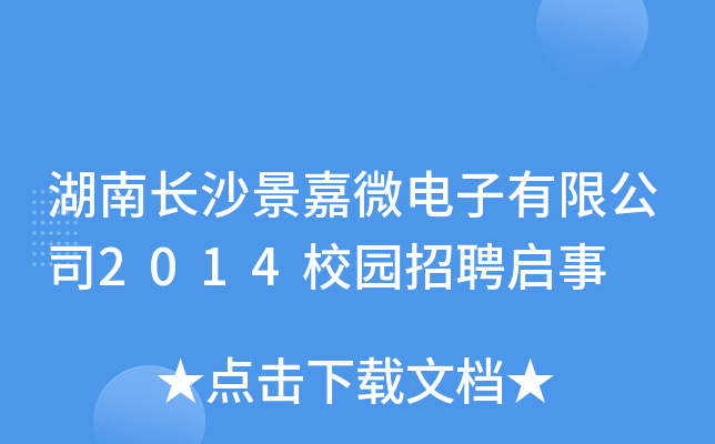 L(zhng)ɳ΢޹˾2014У@Ƹ