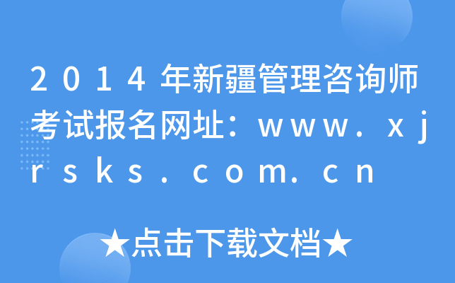 2014年新疆管理咨询师考试报名网址：www.xjrsks.com.cn
