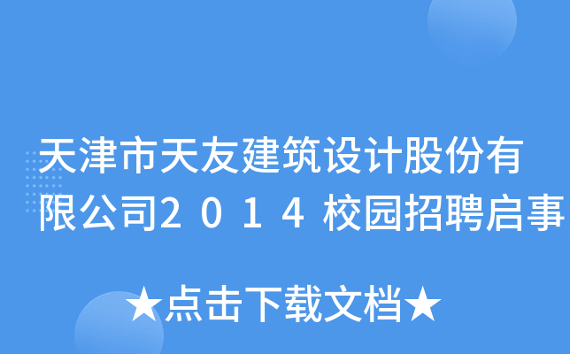天津市天友建筑设计股份有限公司2014校园招聘启事