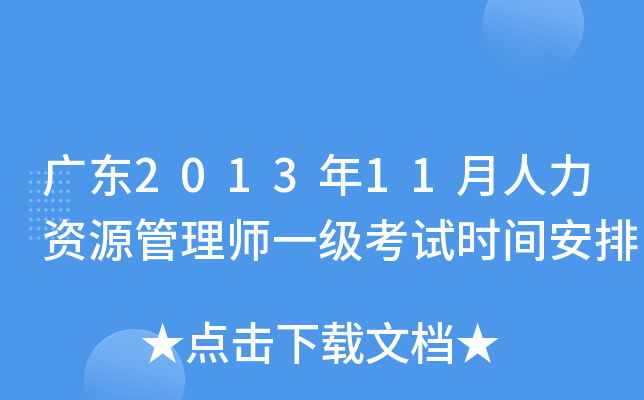广东2013年11月人力资源管理师一级考试时间安排