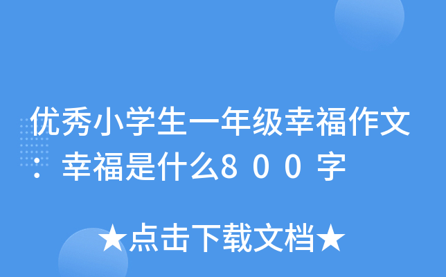 优秀小开云kaiyun(中国)生一年级幸福作文：幸福是什么800字