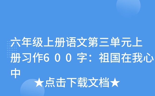 六年级上册语文第三单元上册习作600字：祖国在我心中