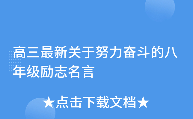 高三最新关于努力奋斗的八年级励志名言