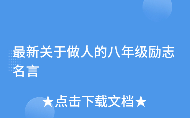 最新关于做人的八年级励志名言