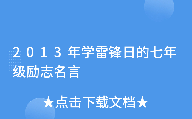 2013年开云kaiyun(中国)雷锋日的七年级励志名言