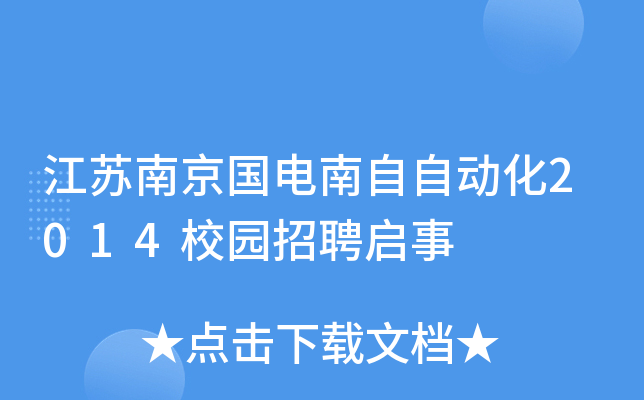 江苏南京国电南自自动化2014校园招聘启事